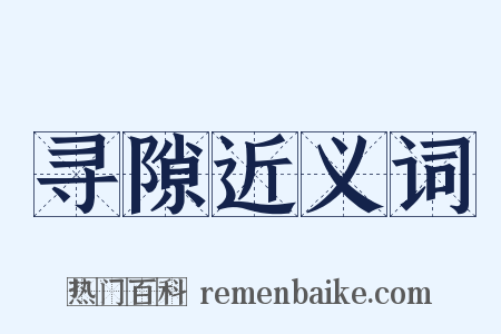 寻隙近义词是什么意思的图片